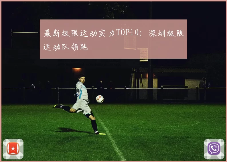 最新极限运动实力TOP10：深圳极限运动队领跑