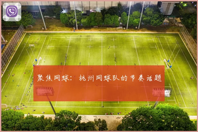 聚焦网球：杭州网球队的节奏话题