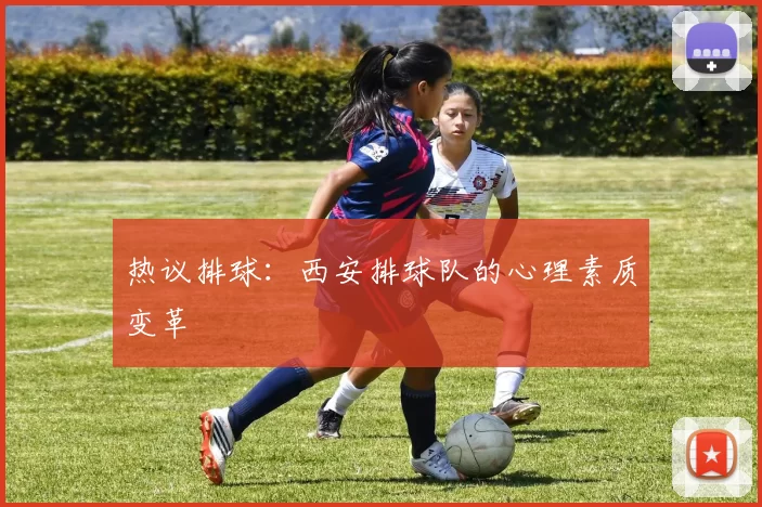 热议排球：西安排球队的心理素质变革