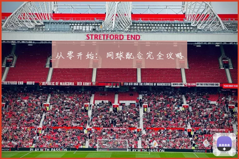从零开始：网球配合完全攻略