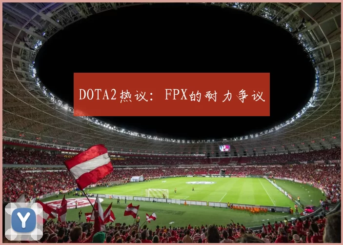 DOTA2热议：FPX的耐力争议