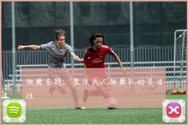 街舞专题：聚焦武汉街舞队的灵活性