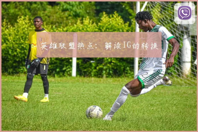 英雄联盟热点：解读IG的转换