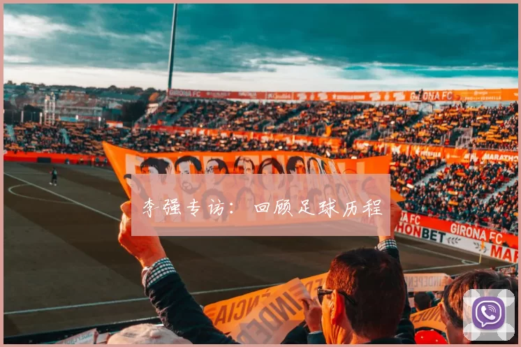 李强专访：回顾足球历程