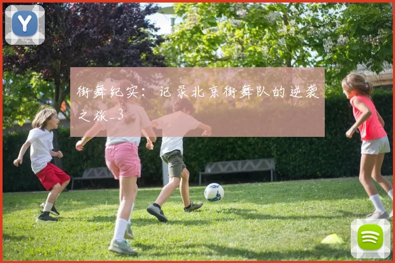 街舞纪实：记录北京街舞队的逆袭之旅_3
